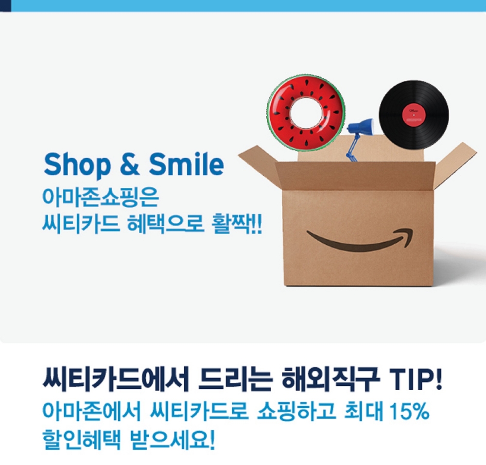 한국씨티은행, 아마존 씨티카드 결제 시 최대 15% 할인