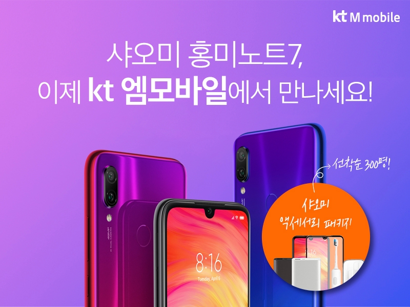 △KT 엠모바일에서 제작한 샤오미 홍미노트7 판매 홍보 포스터/사진=KT 엠모바일