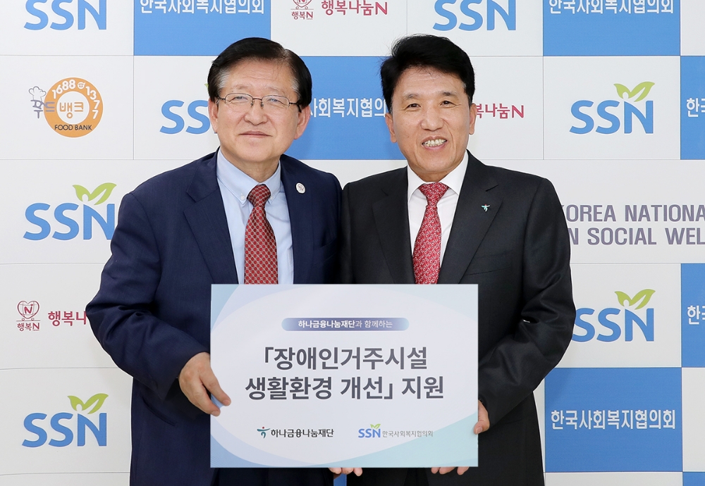 하나금융나눔재단은 지난 17일 한국사회복지협의회와 장애인 생활환경 개선을 위한 업무 협약을 체결했다. 함영주 하나금융나눔재단 이사장(사진 오른쪽)이 서상목 한국사회복지협의회장과 함께 기념촬영을 하고 있다. / 사진= 하나금융지주