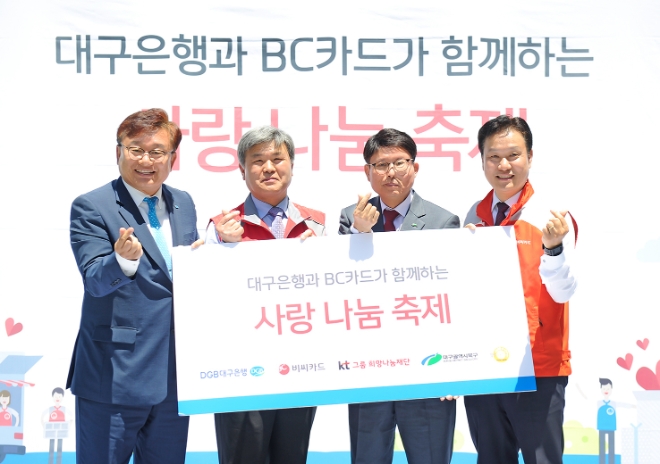 BC카드는 21일 오전 대구시 내 DGB대구은행파크경기장에서 DGB대구은행, 대구 북구청 및 kt그룹희망나눔재단과 함께 취약계층을 위한 ‘사랑나눔축제’를 진행했다. (오른쪽부터) BC카드 조용문 고객사영업1실장, 대구 북구청 배광식 구청장, 대구광역푸드뱅크 안희종 센터장, DGB대구은행 임성훈 공공금융본부장 / 사진 = BC카드