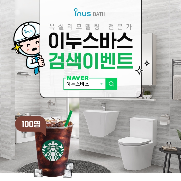 IS동서 이누스바스, 네이버 검색 이벤트 진행