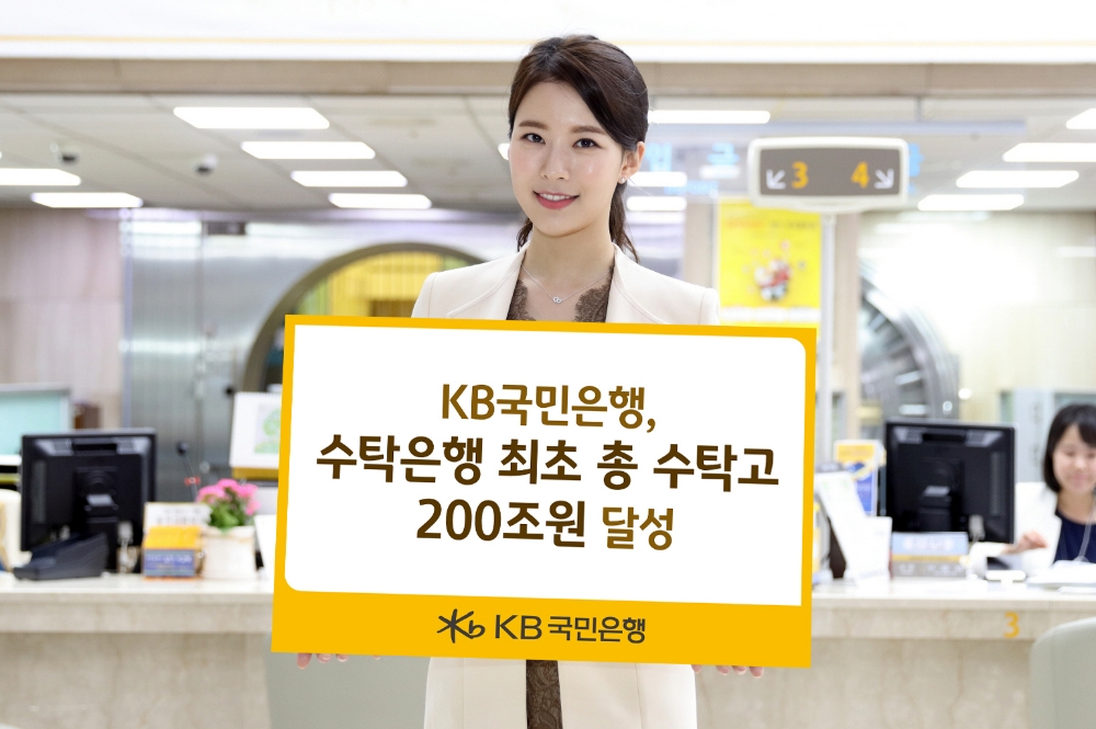 KB국민은행, 수탁은행 최초 수탁고 200조원 달성 / 사진= KB국민은행