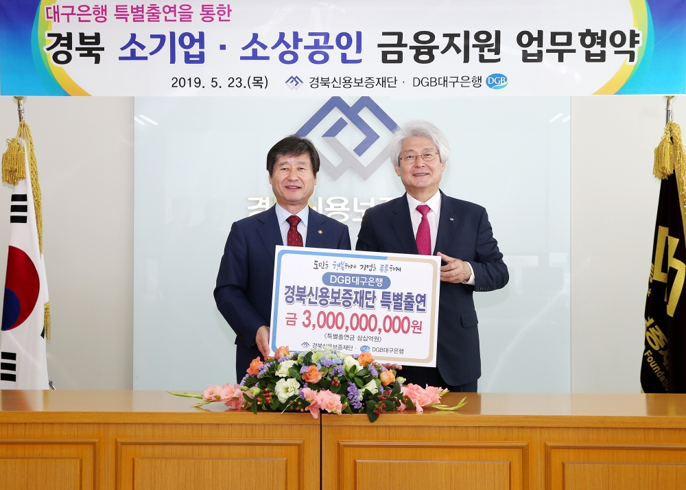 박지우 경북신용보증재단 이사장(왼쪽)과 김태오 대구은행장이 협약식 후 기념촬영을 하고 있다./사진=대구은행