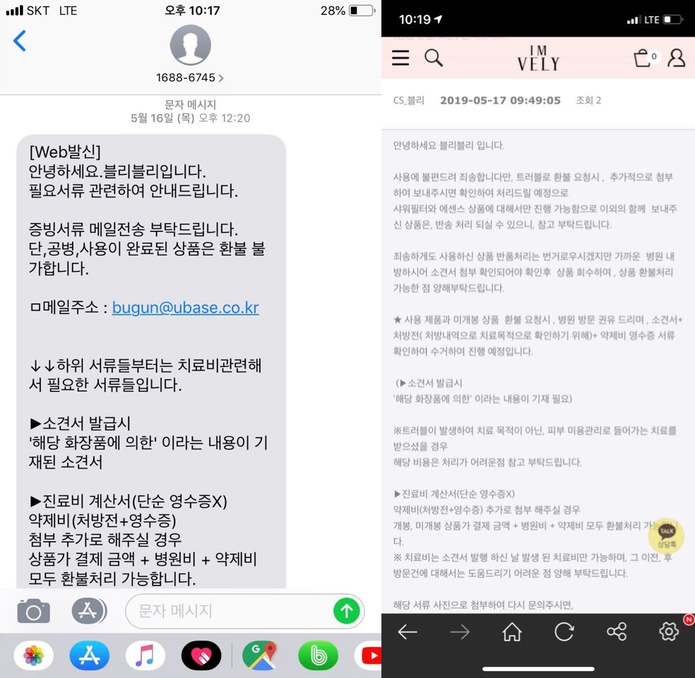 부건에프엔씨가 화장품 피해 주장 고객들에게 보낸 문자 및 홈페이지 내 CS팀 응대 일부. /자료=소비자 제보