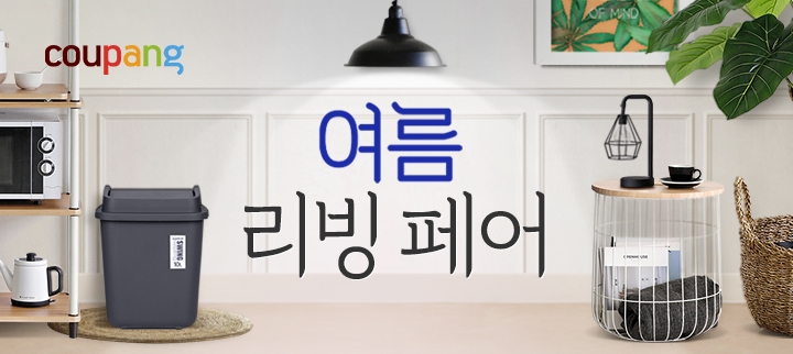 쿠팡, 다음달 9일까지 '여름리빙페어'...최대 70% 할인