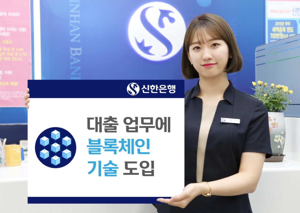 신한은행, 대출 업무에 블록체인 기술 도입 / 사진= 신한은행
