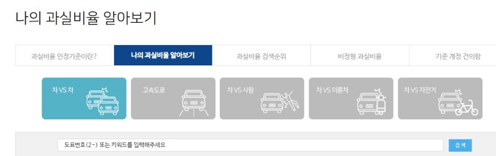 △손해보험협회가 제공하는 '과실비율 인정기준' 서비스 화면 / 사진=손해보험협회 홈페이지