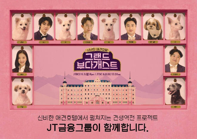 J트러스트그룹, 유기견 예능 '그랜드 부다개스트' 제작 지원