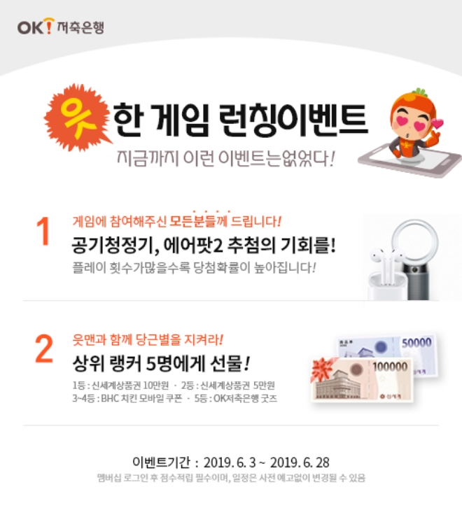 OK저축은행, 읏맨 모바일 게임 출시 기념 이벤트