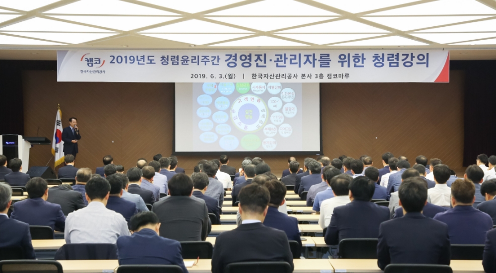 캠코는 기업윤리의 날을 맞아 6월 7일까지 전 임직원의 청렴공감대 형성 및 청렴문화 확산을 위해 '청렴윤리주간'을 운영하고 6월 3일 부산국제금융센터(BIFC) 3층 캠코마루에서 경영진․관리자의 청렴리더십 강화를 위한 청렴강의를 실시했다./사진=한국자산관리공사