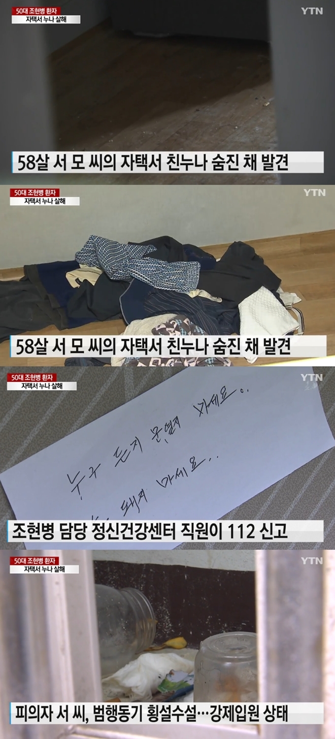 조현병 환자 친누나 살해 (사진: YTN)