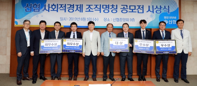 (왼쪽부터)윤성근 신협중앙회 기획조정실장, 박영범 신협중앙회 기획관리이사, 청주 서원신협 양복규 과장, 제천북부신협 전이산 부장, 김윤식 신협중앙회장, 수원중앙신협 이길상 이사장, 수원중앙신협 김봉구 차장, 선린신협 이지범 서기보, 신협중앙회 박병춘 부장, 조두휘 선린신협 이사장이 공모전 시상식 후 기념사진을 촬영하고 있다. / 사진 = 신협중앙회