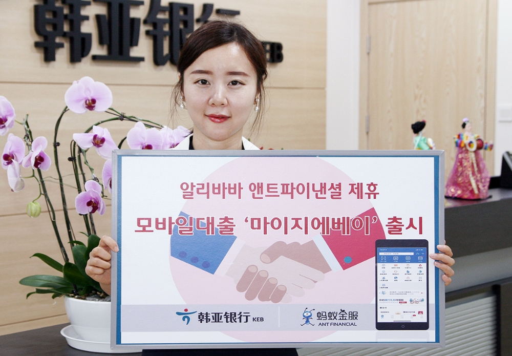 KEB하나은행, 알리바바 앤트파이낸셜 제휴 모바일대출 출시 / 사진= KEB하나은행