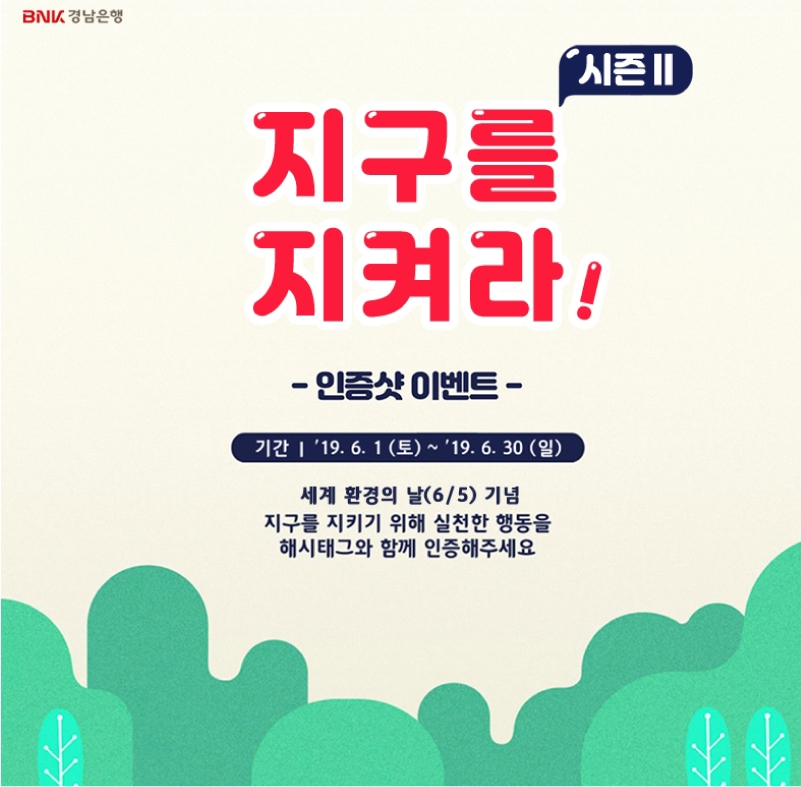 BNK경남은행 ‘지구를 지켜라 캠페인2’ 진행