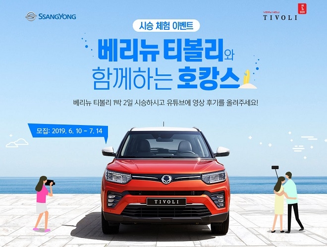 쌍용차 '베리 뉴 티볼리' 시승과 호텔여행 참가자 모집