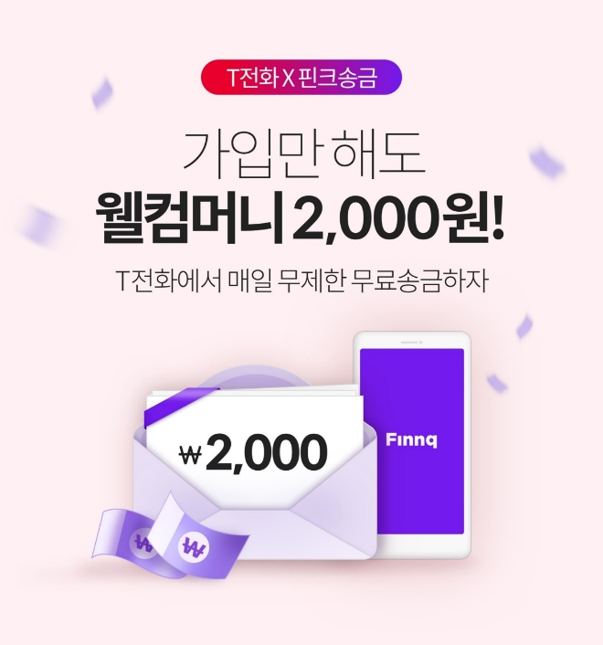 핀크, T전화송금 이용해 가입하면 2000원 웰컴머니