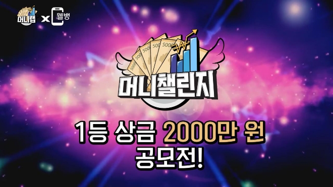 웰컴저축은행, ‘UCC 공모전 머니챌린지’ 2차 심사 시작