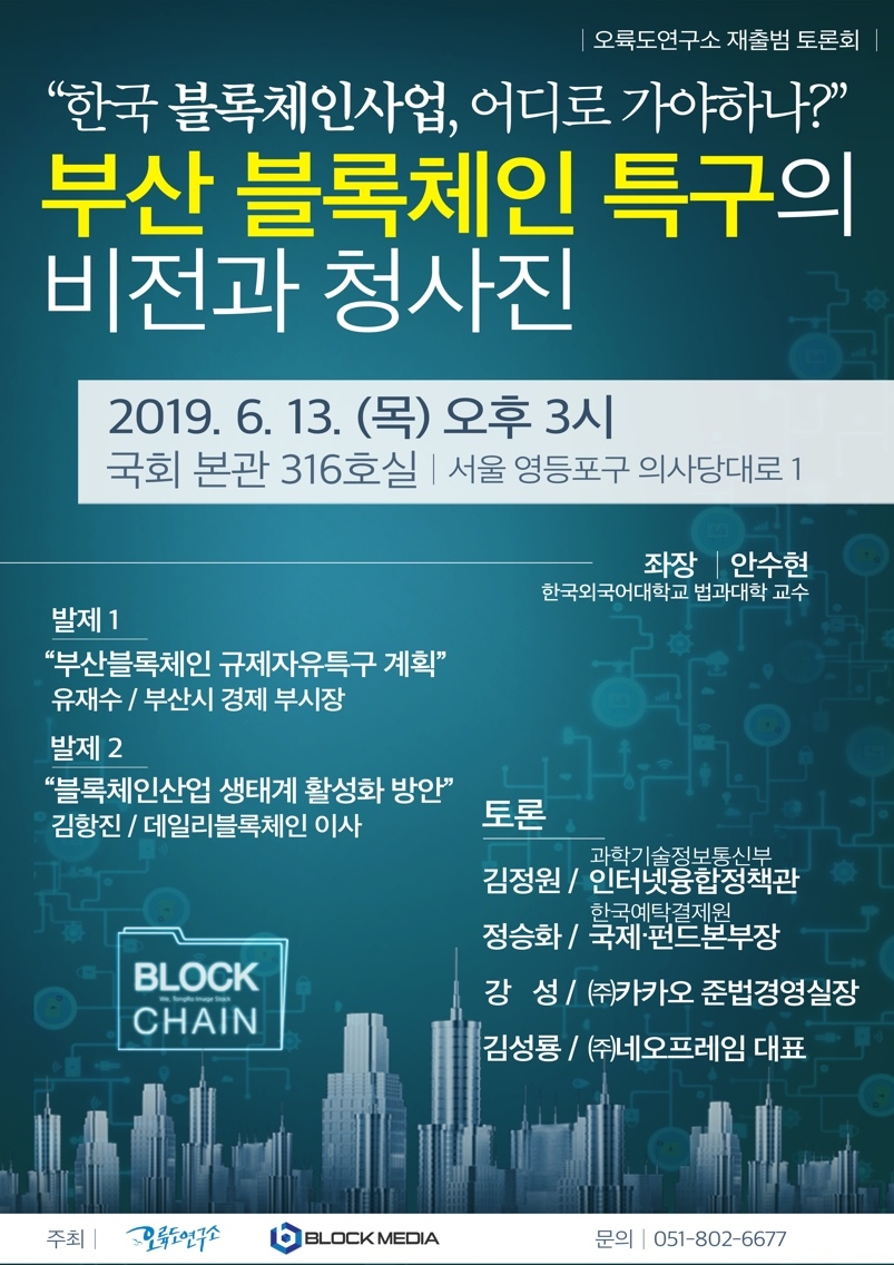 블록미디어·오륙도연구소, 13일 '부산 블록체인 특구의 비전과 청사진' 토론회