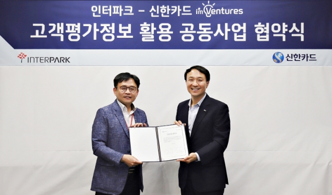 신한카드는 사내벤처 ‘기공소공’이 인터파크와 함께 제주도 여행객 대상 요식 및 레저 가맹점 추천 서비스 운영을 위한 전략적 제휴 협약식을 가졌다고 13일 밝혔다. 이번 협약식은 이태신 인터파크 서비스부문 부사장(왼쪽)과 문동권 신한카드 경영기획그룹장(오른쪽) 등 관계자들이 참석한 가운데 12일 오후 서울 인터파크 본사에서 개최됐다. / 사진 = 신한카드