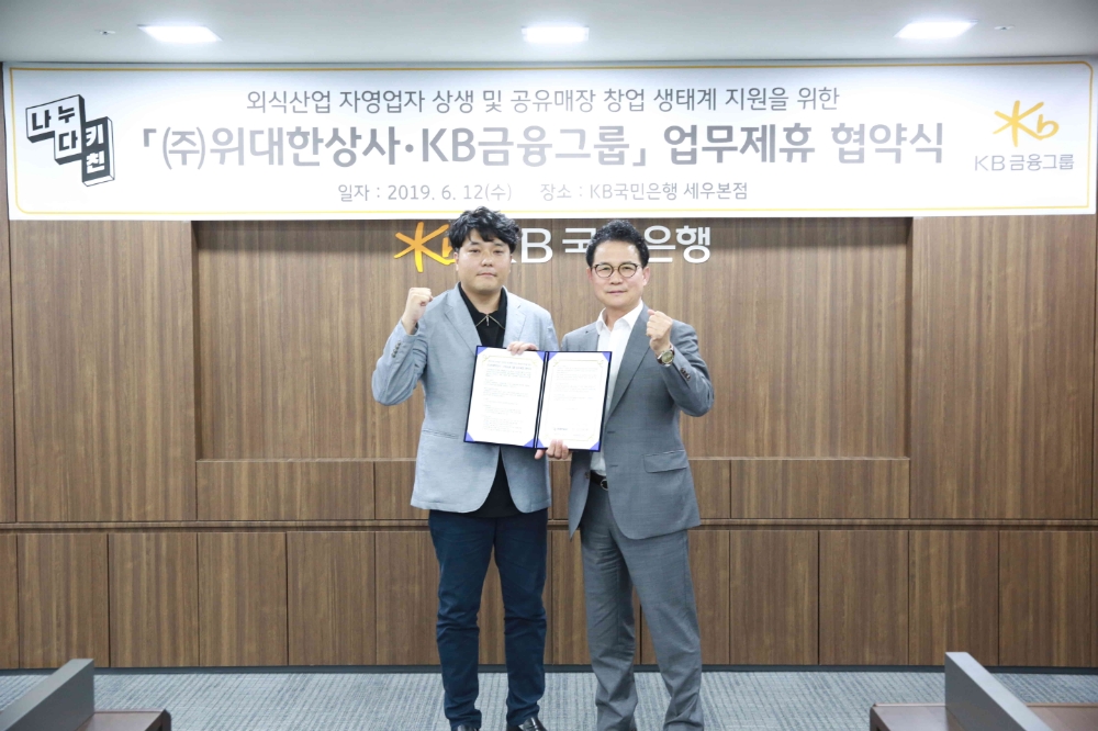 (주)위대한상사 김유구 대표이사(왼쪽)와 KB금융그룹 SME부문 신덕순 전무(오른쪽)가 협약체결 기념촬영을 학고 있다. / 사진= KB금융지주
