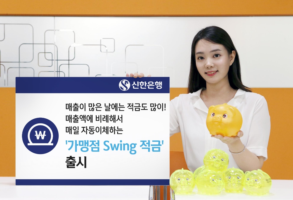 신한은행, '가맹점 Swing 적금' 출시 / 사진= 신한은행