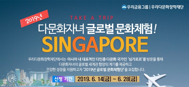우리금융그룹 우리다문화장학재단 ‘다문화자녀 글로벌 문화체험단’ 모집