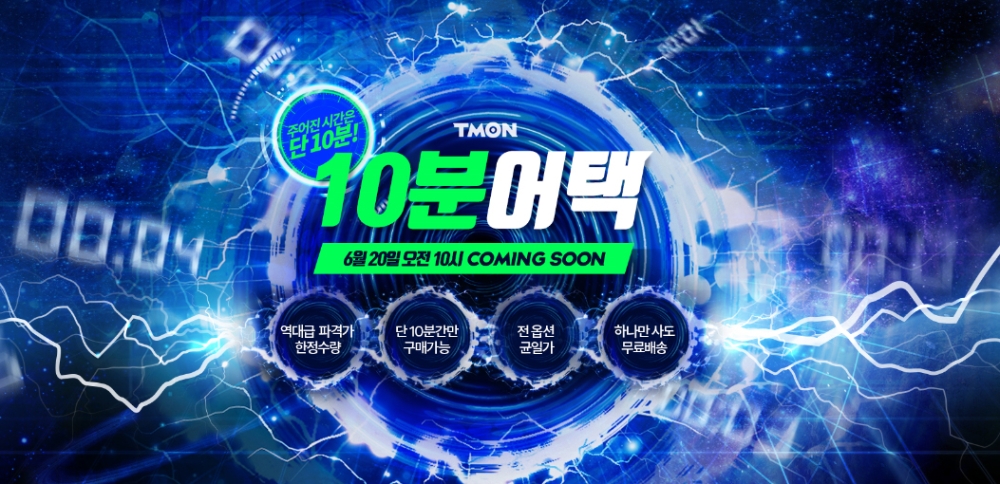 티몬, 분 단위 파격특가매장 '10분어택' 오픈