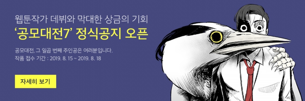 △다음웹툰 공모대전 7의 홍보 내용. 그림은 지난해 대상을 수상한 작품 조류공포증 중 한 장면/사진=오승혁 기자(자료 편집)