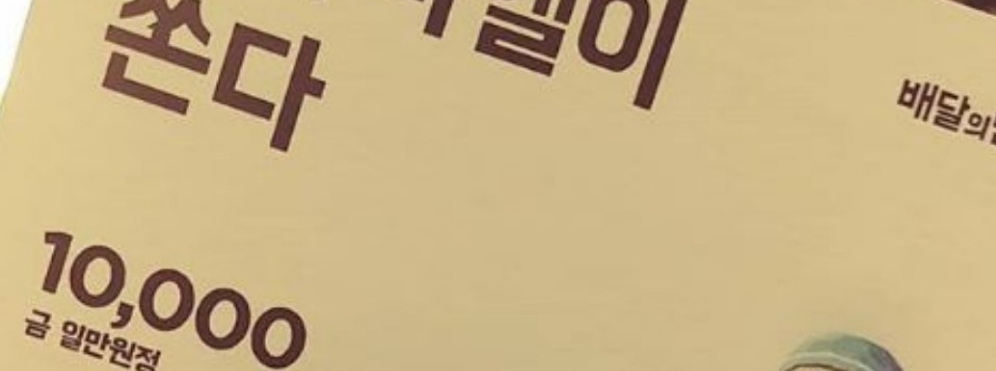 △한 연예인에게 배달이 민족이 제공한 1만원 할인 쿠폰의 모습. 연예인의 이름과 함께 00이 쏜다라고 명시되어 있다/사진=오승혁 기자(자료 편집)