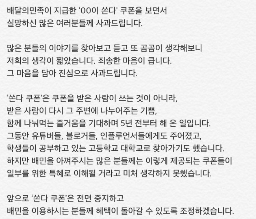 △배달의 민족이 게시한 사과문의 내용 일부/사진=오승혁 기자(자료 편집)