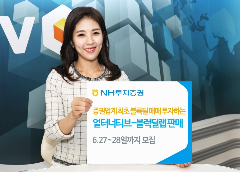 개인도 블록딜 거래에 투자…NH투자증권, ‘얼터너티브-블럭딜랩 2호’ 모집