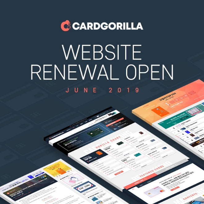 카드고릴라, 서비스 9년만에 대대적 개편…리뉴얼 사이트 오픈
