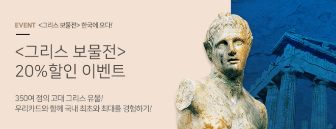 우리카드, 그리스 보물전 입장권 20% 할인