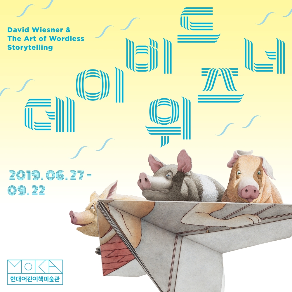 현대어린이책미술관, '데이비드 위즈너 展' 진행
