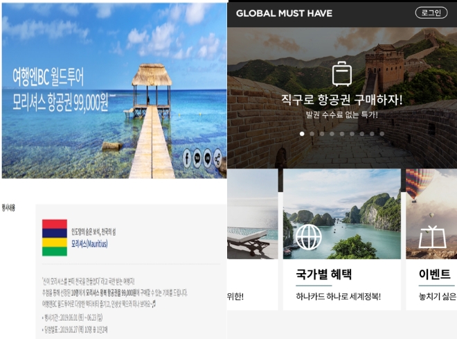 사진 = BC카드(왼쪽)와 하나카드 글로벌 머스트 해브 페이지 갈무리.