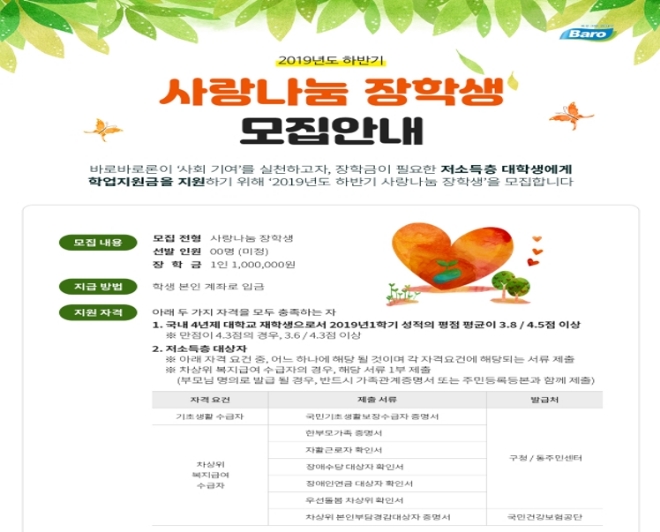 바로바로론, 2019년 하반기 ‘사랑나눔 장학생’ 모집