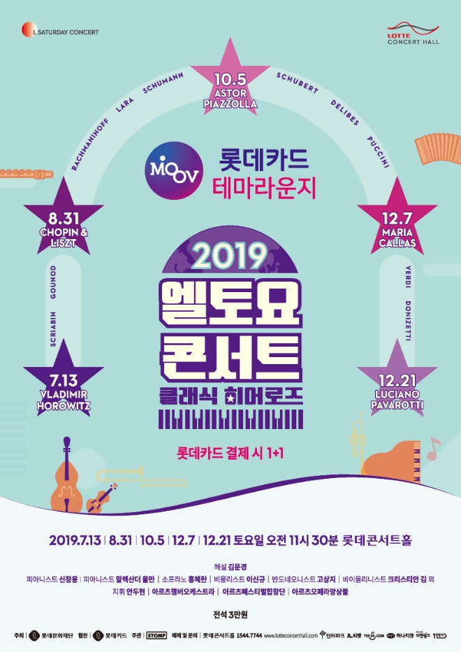 롯데카드, '엘토요 콘서트' 클래식 히어로즈 진행
