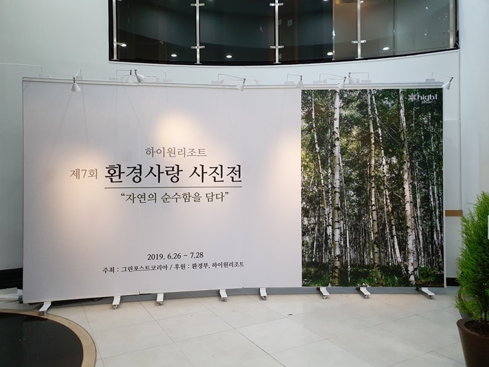 환경사랑사진전 (사진=그린포스트코리아 제공)