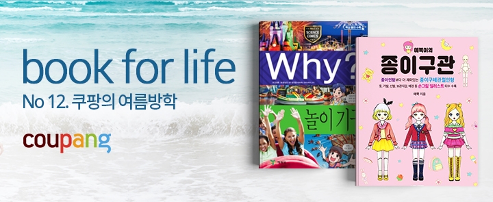 쿠팡, 북포라이프 12번째 테마 '쿠팡의 여름방학'