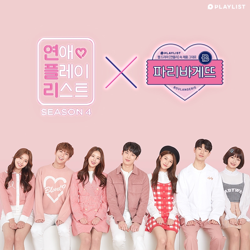 파리바게뜨, 웹드라마 '연애플레이리스트' 제작지원
