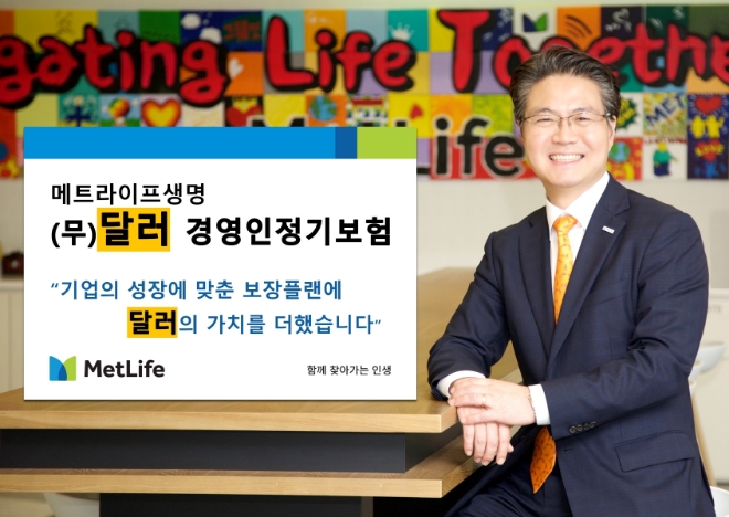 메트라이프생명, 달러 경영인정기보험 등 신상품 2종 출시