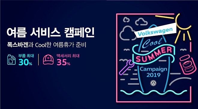 폭스바겐코리아, 8월16일까지 여름철 무상점검 실시