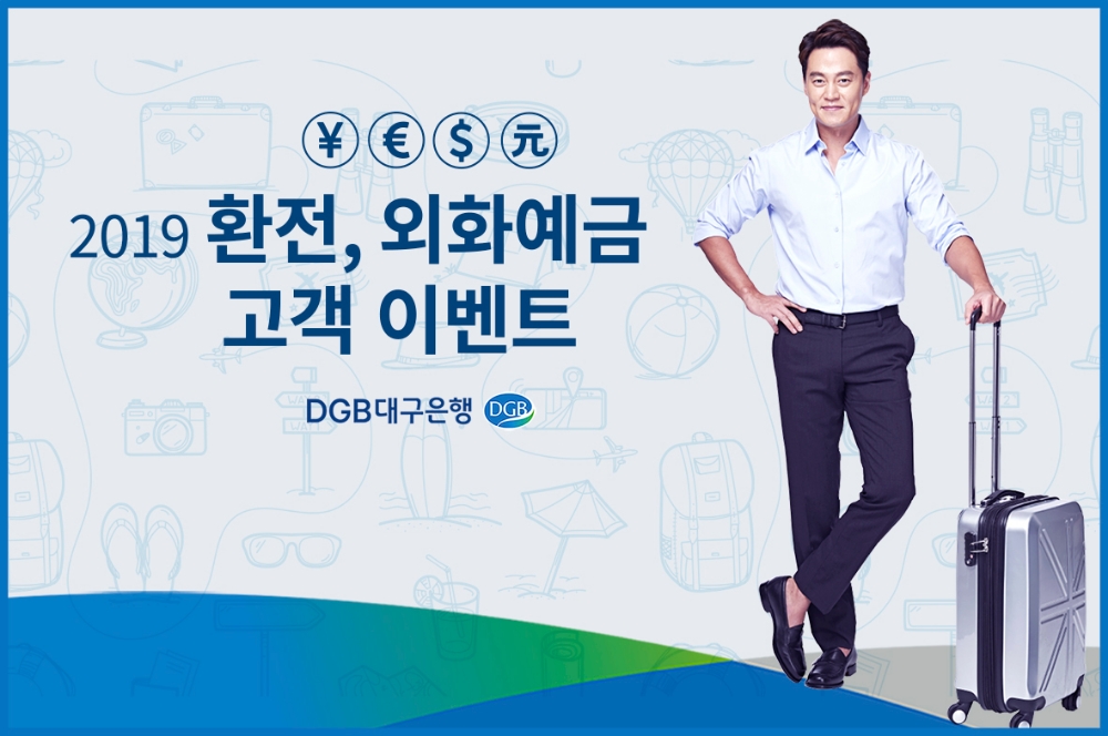 DGB대구은행, 환전·외화예금 이벤트 실시