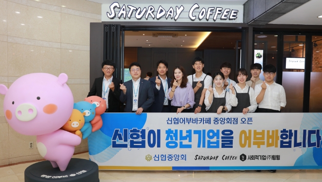 신협중앙회가 청년 예비사회적기업 윙윙과 함께 4일 중앙회 1층에 ‘신협 어부바 카페’를 오픈하고 기념촬영을 하고 있다. / 사진 = 신협중앙회