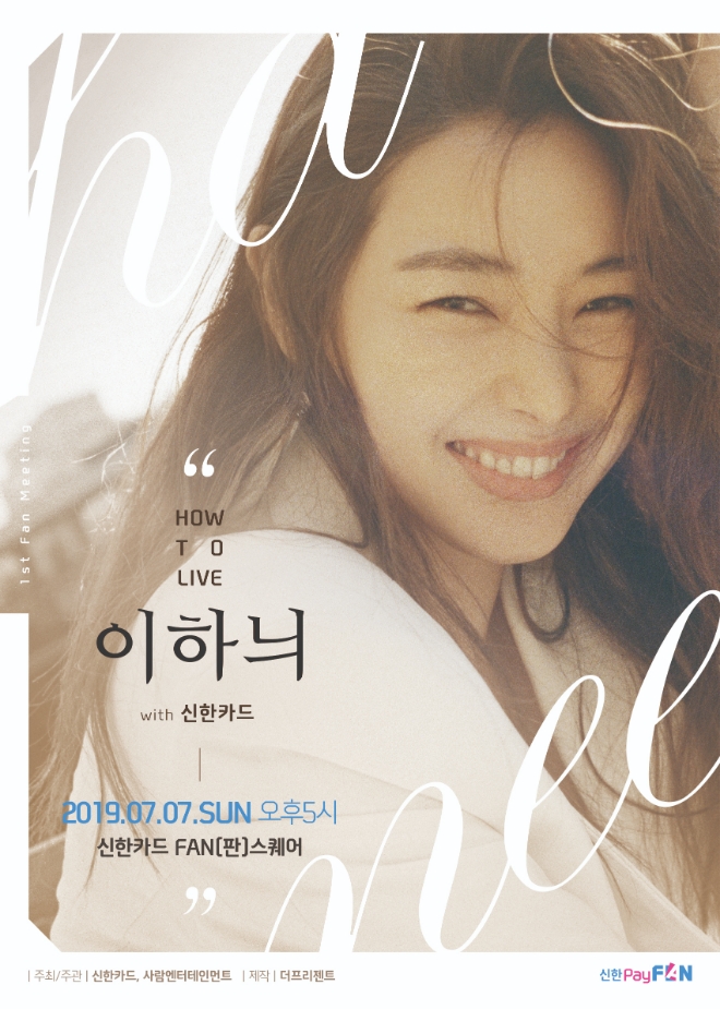 신한카드, 이하늬와 함께 팬미팅 개최
