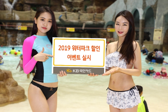 KB국민카드, '2019 워터파크 할인 이벤트' 실시