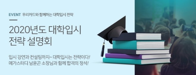 우리카드, 2020학년도 대학입시 전략 설명회 개최