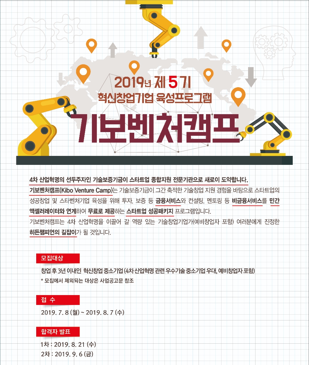 정윤모 기보 이사장 혁신성장 기업 육성…제5기 기보벤처캠프 참여기업 모집