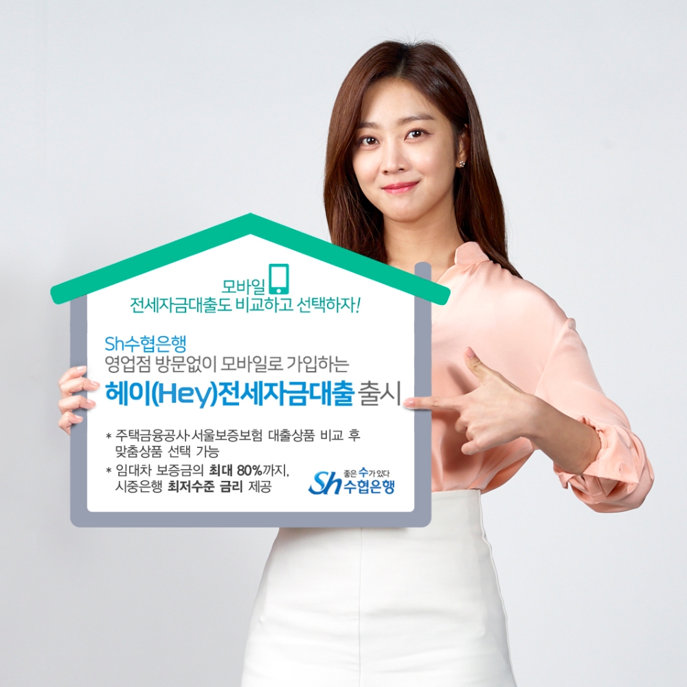 Sh수협은행, 모바일 가입 '헤이(Hey)전세자금대출' 2종 출시