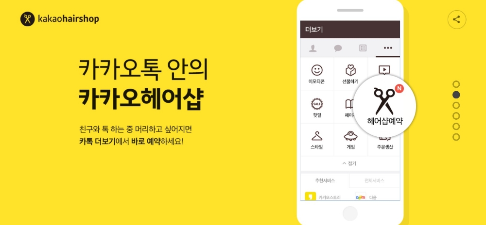 △카카오헤어샵의 홍보 자료 중 일부/사진=오승혁 기자(자료 편집)